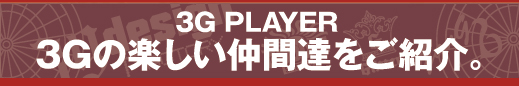 3Gの楽しい仲間達をご紹介。